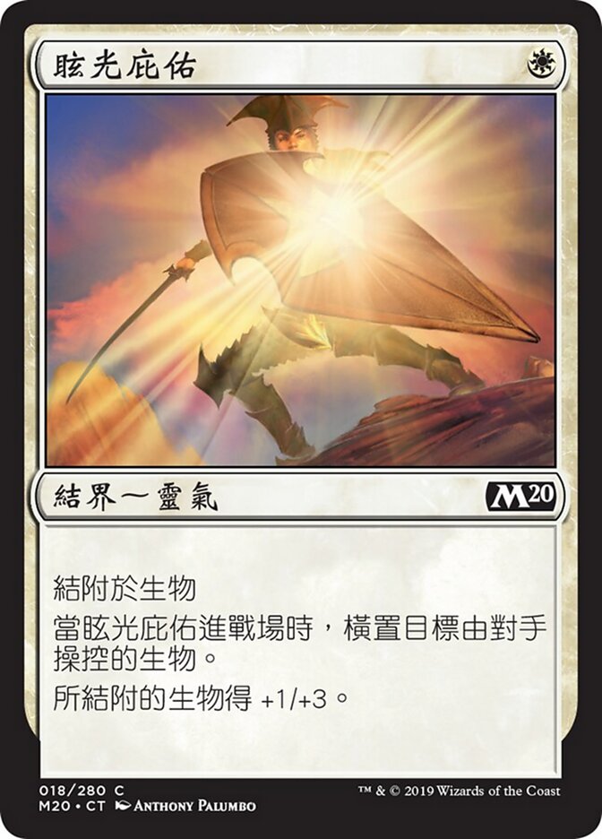 眩光庇佑