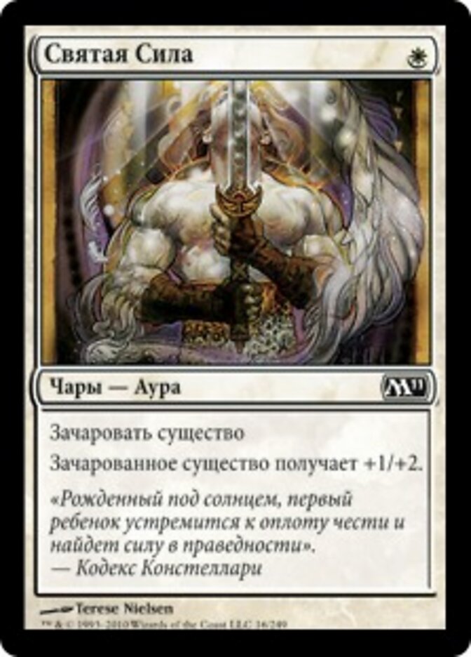 Святая Сила