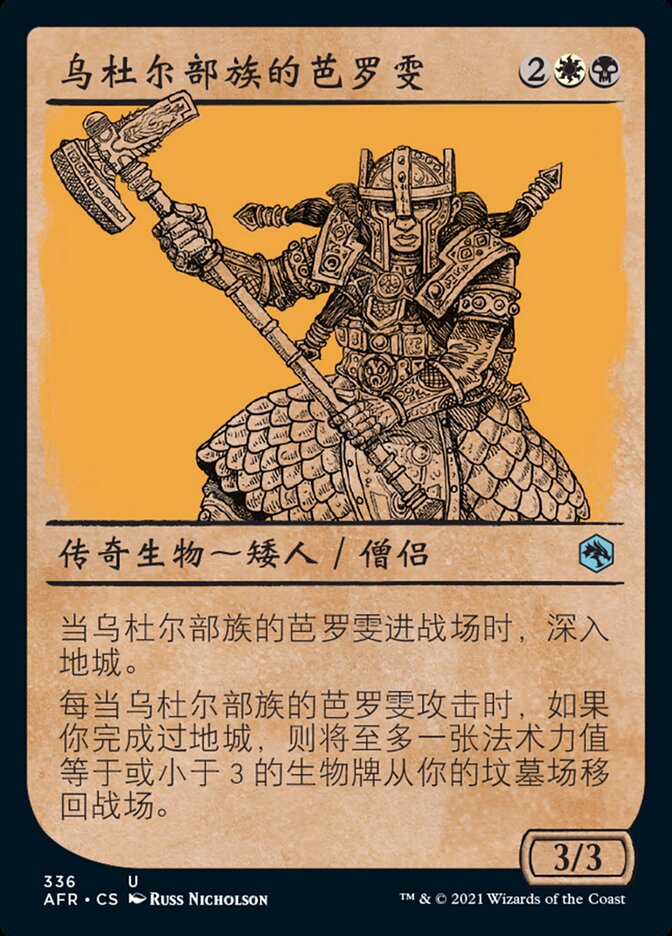 乌杜尔部族的芭罗雯