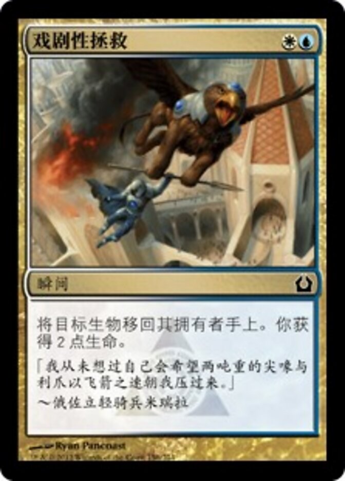 戏剧性拯救