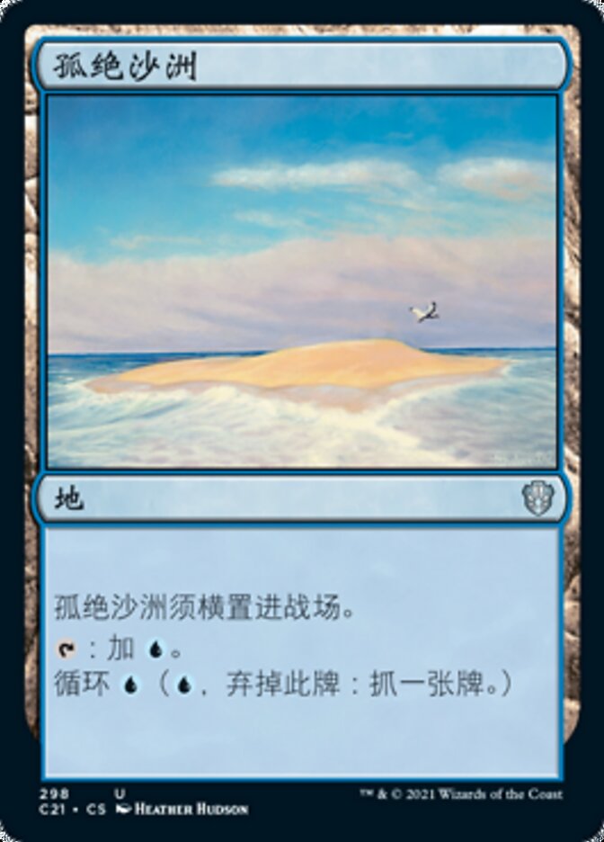 孤绝沙洲