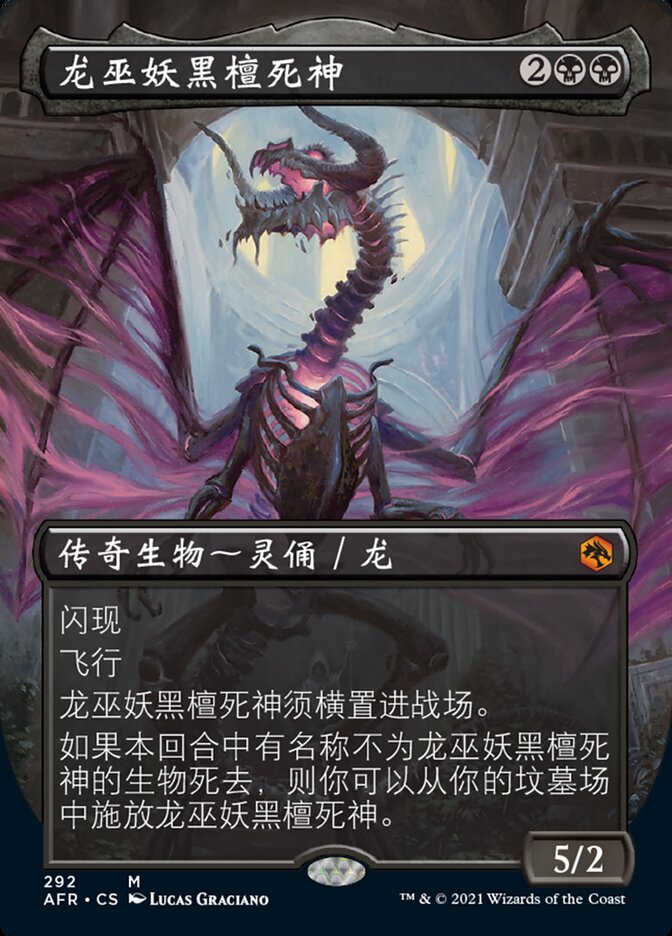 龙巫妖黑檀死神