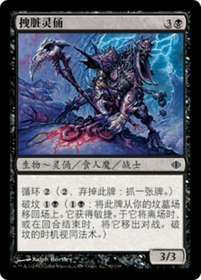 拽脏灵俑
