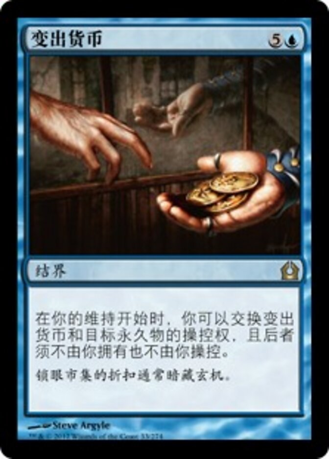 变出货币