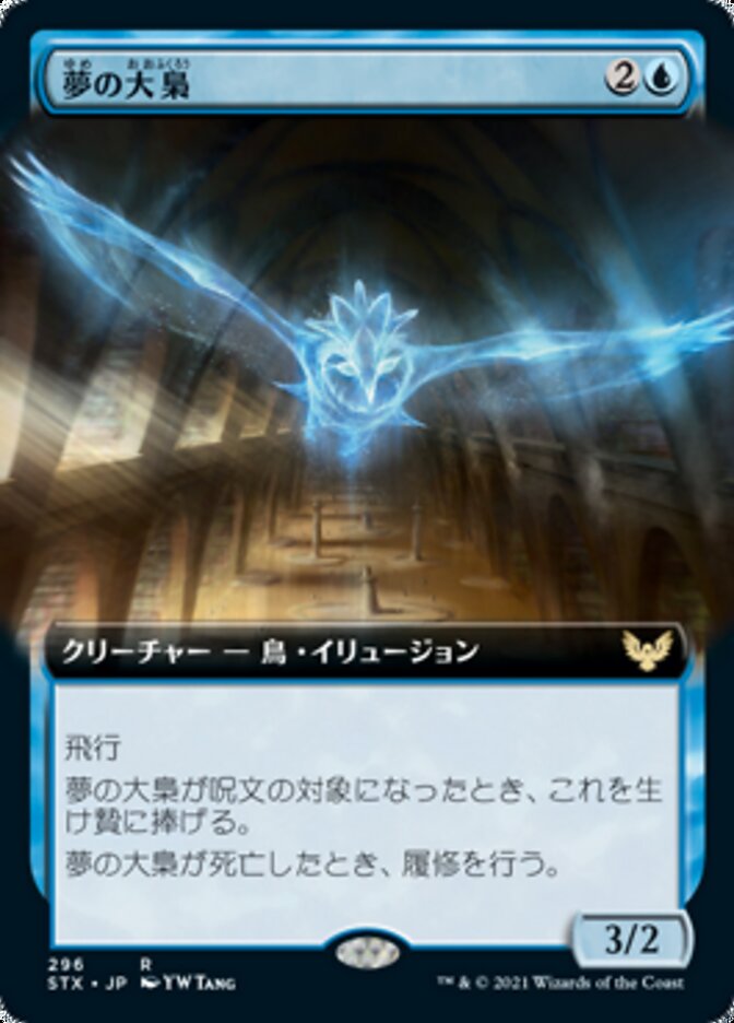 夢の大梟