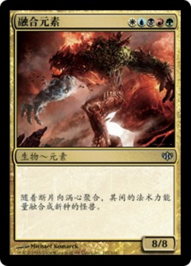 融合元素