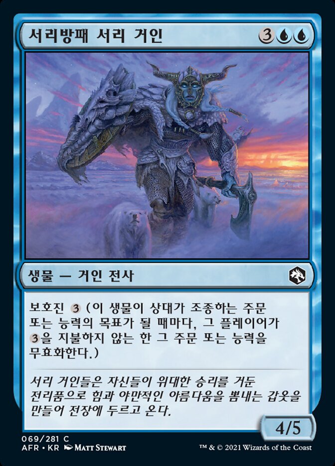 서리방패 서리 거인