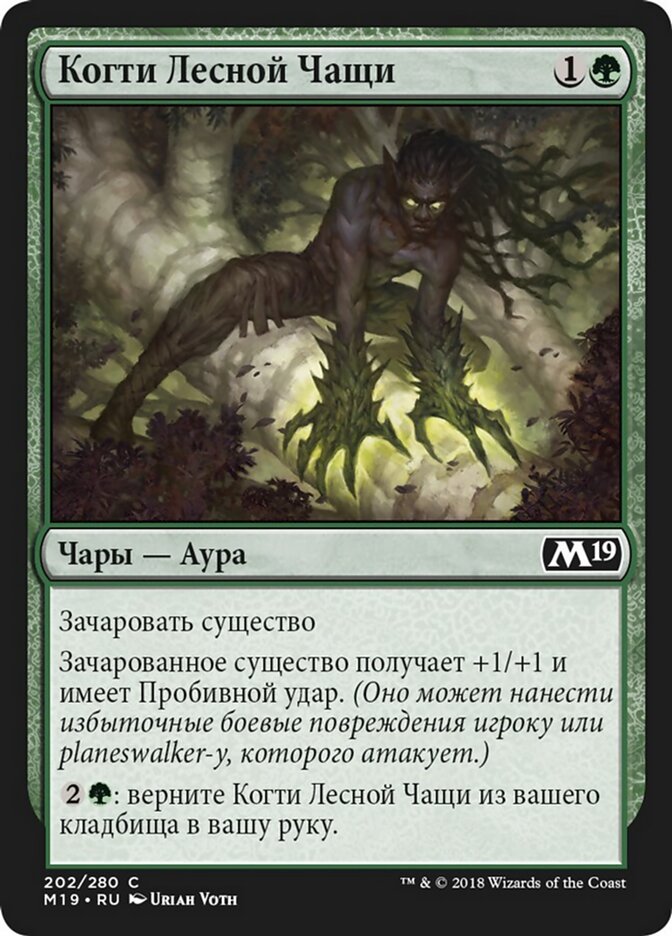 Когти Лесной Чащи