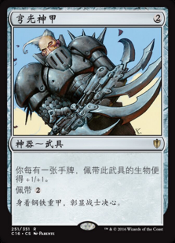 穹光神甲