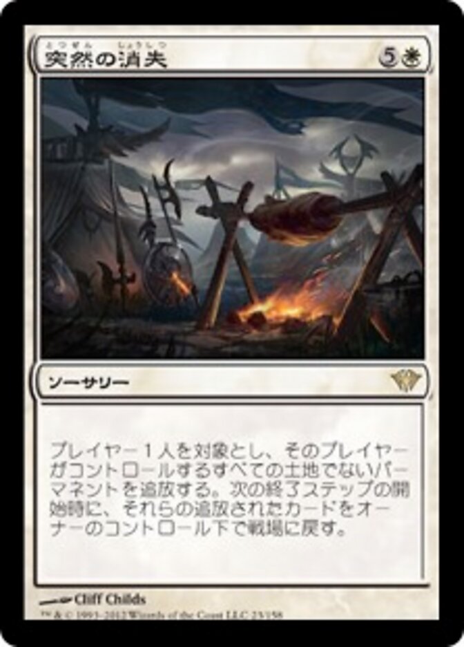 突然の消失