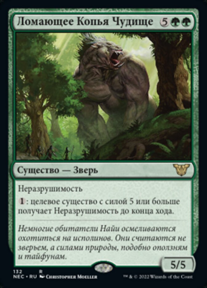 Ломающее Копья Чудище