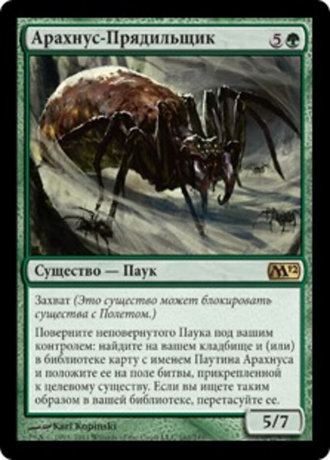 Арахнус-Прядильщик