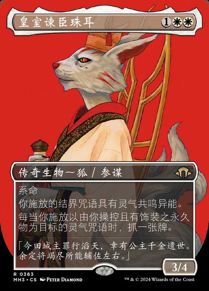 皇室谏臣珠耳