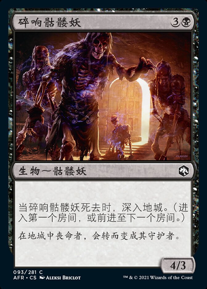 碎响骷髅妖