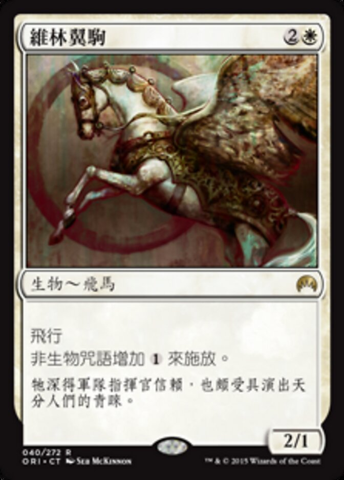 維林翼駒