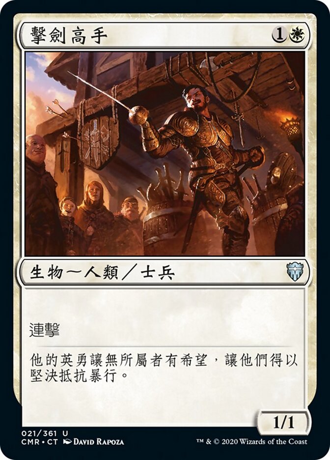 擊劍高手