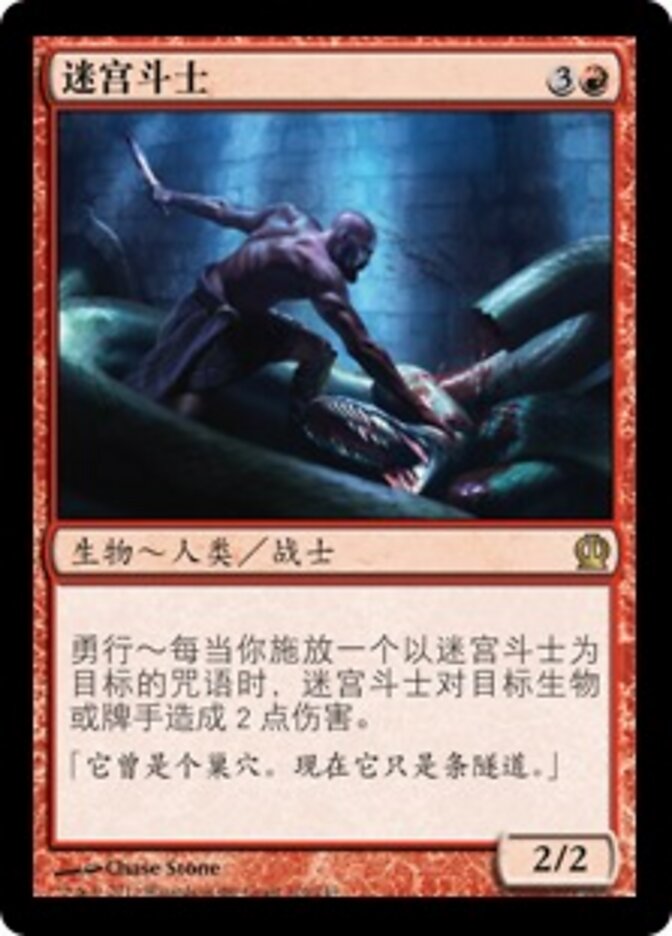 迷宫斗士