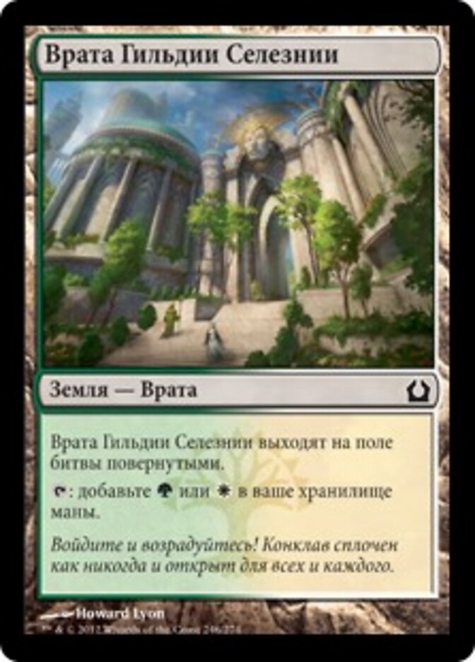 Врата Гильдии Селезнии