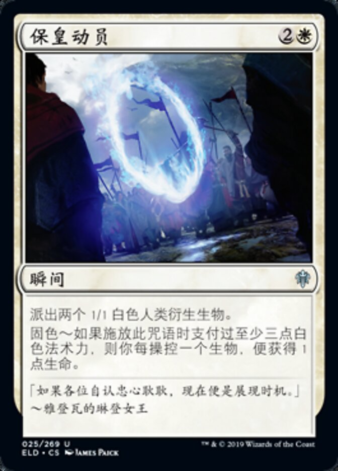 保皇动员