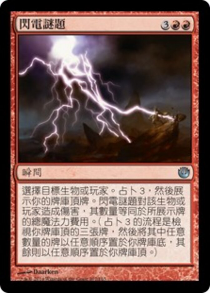 閃電謎題