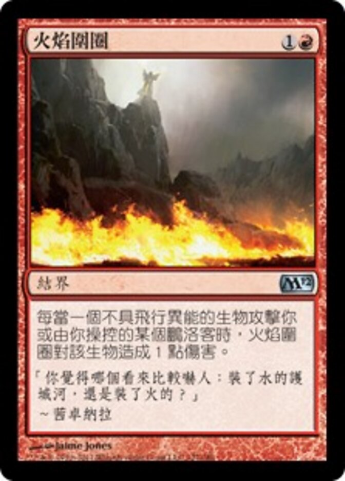 火焰圍圈