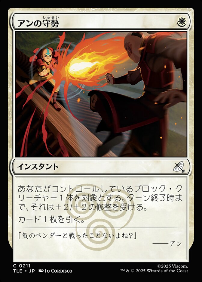アンの守勢