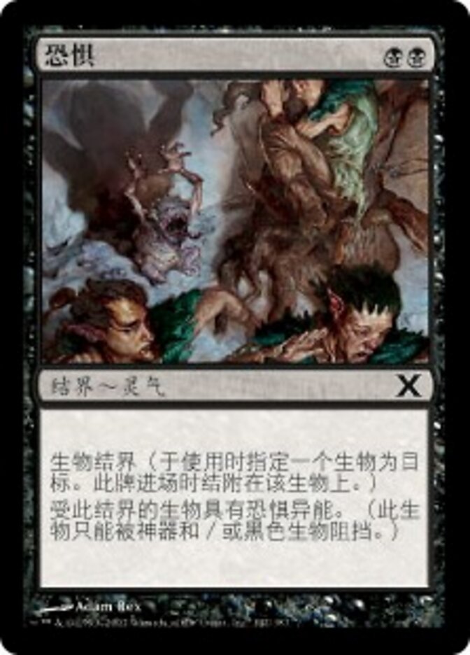 恐惧