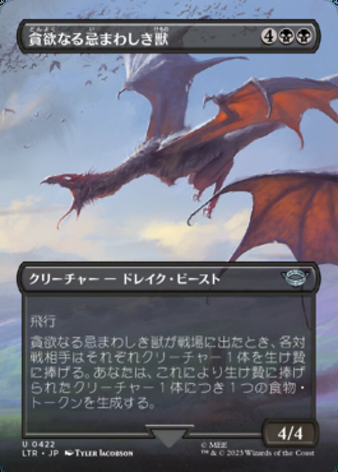 貪欲なる忌まわしき獣