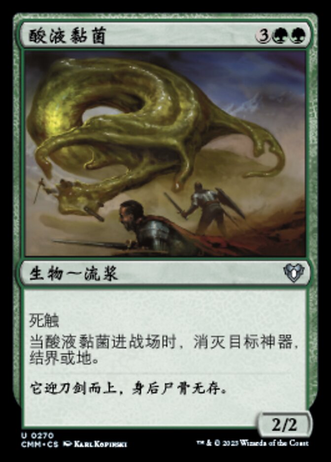 酸液黏菌