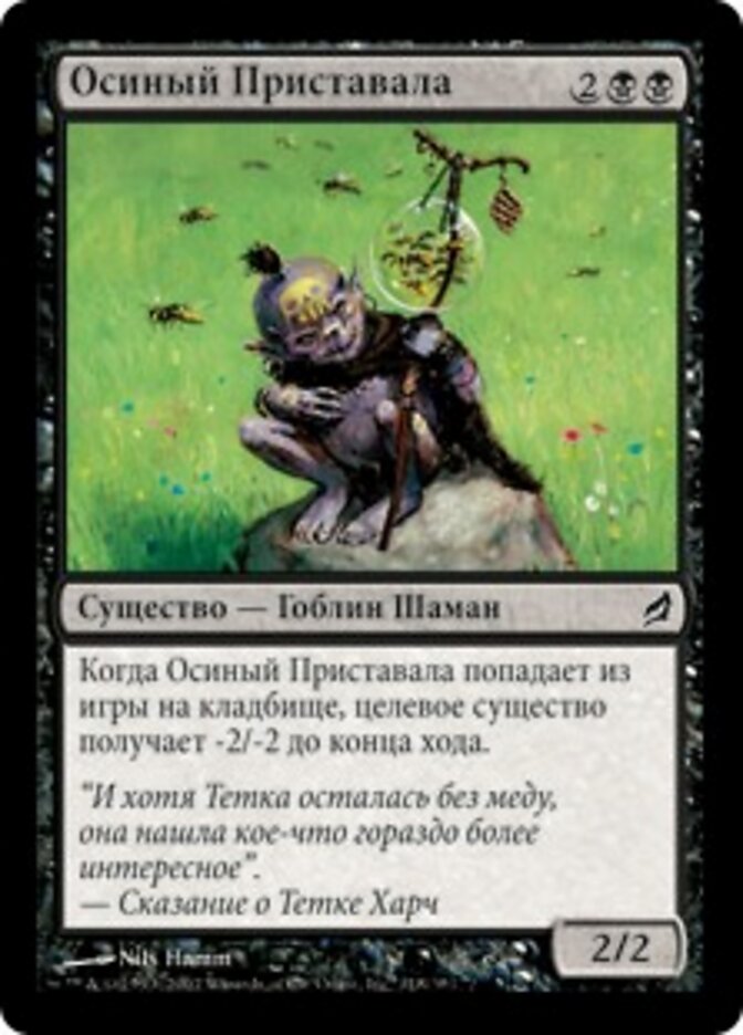 Осиный Приставала