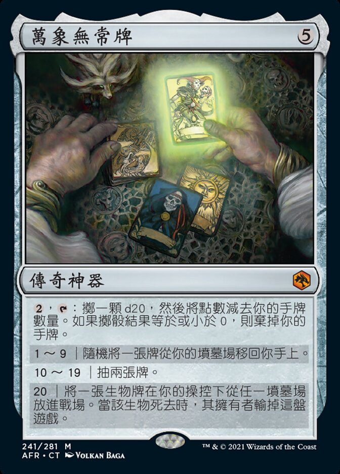 萬象無常牌