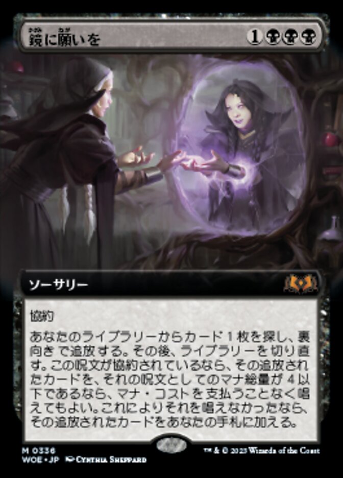 鏡に願いを