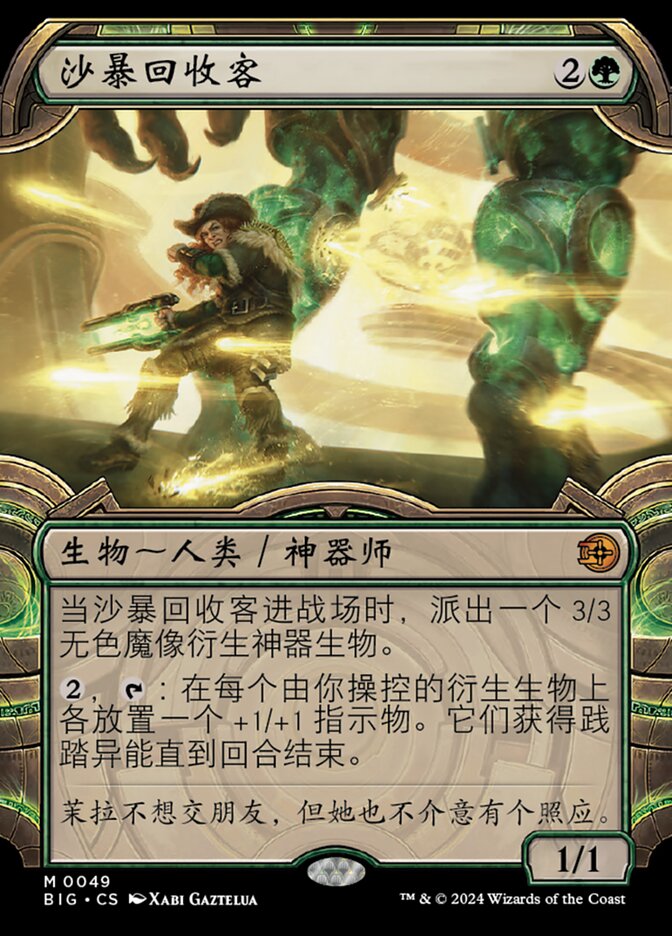 沙暴回收客