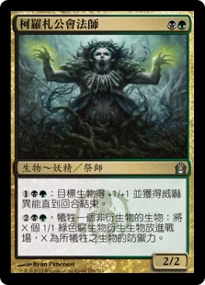 柯羅札公會法師