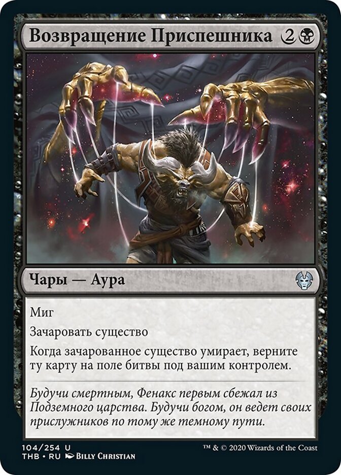 Возвращение Приспешника