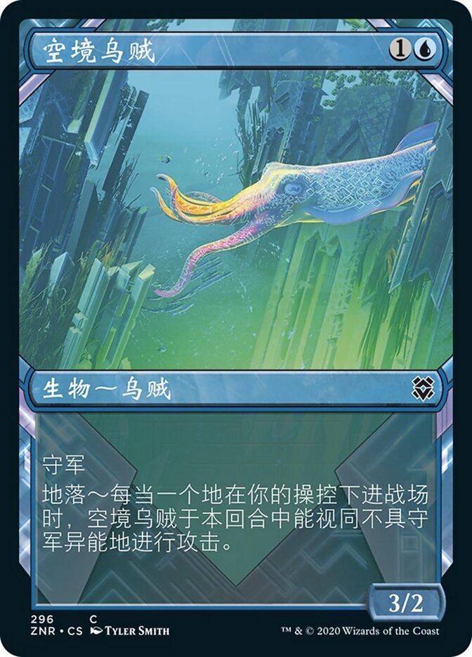 空境乌贼