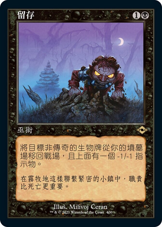 留存