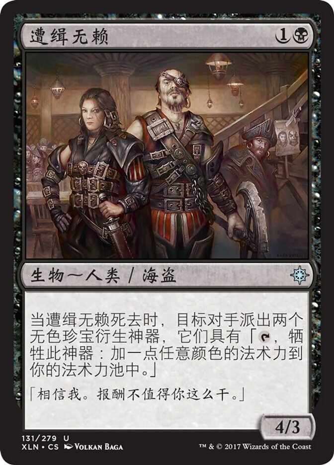 遭缉无赖