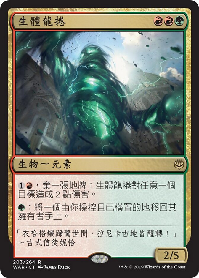 生體龍捲