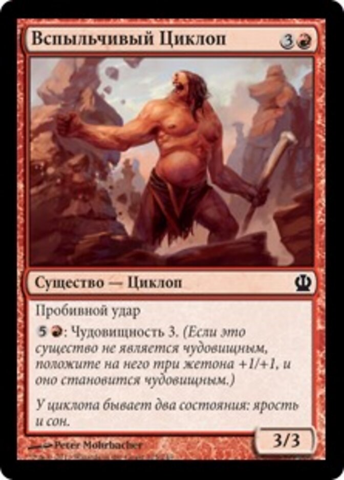 Вспыльчивый Циклоп