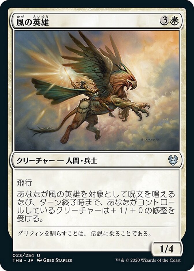 風の英雄