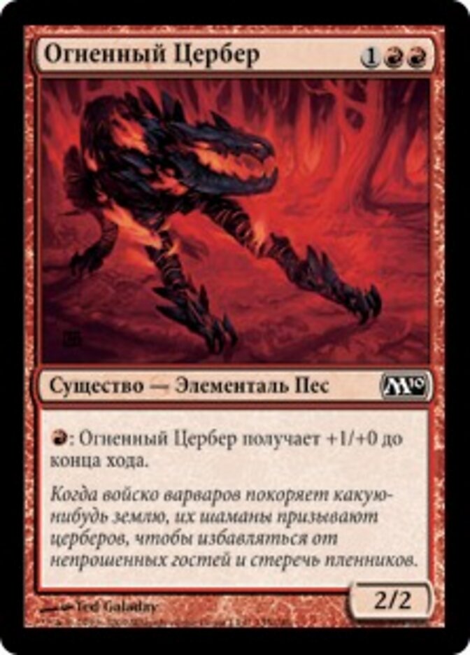 Огненный Цербер