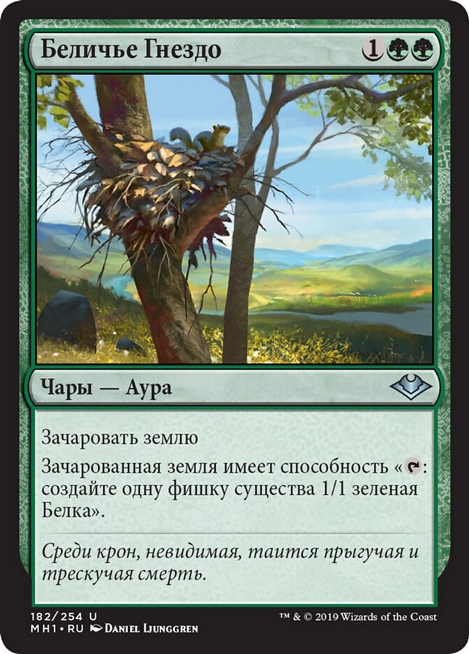 Беличье Гнездо