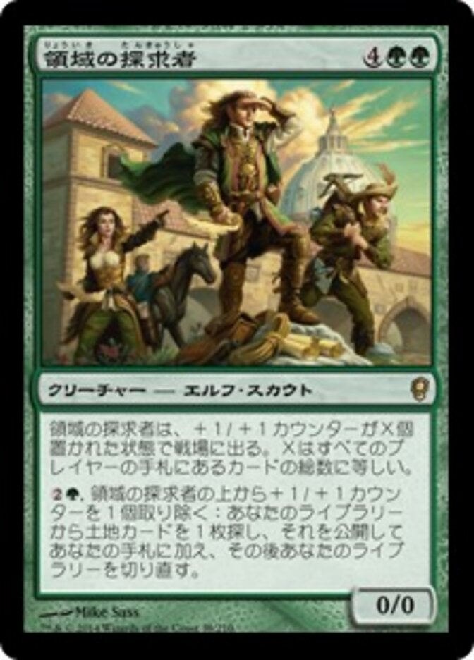 領域の探求者