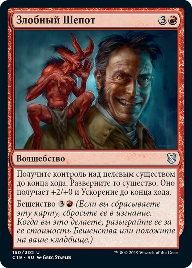 Злобный Шепот