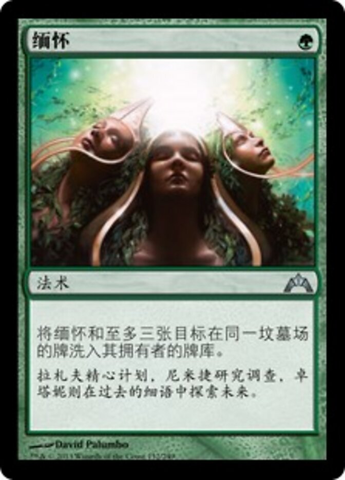 缅怀