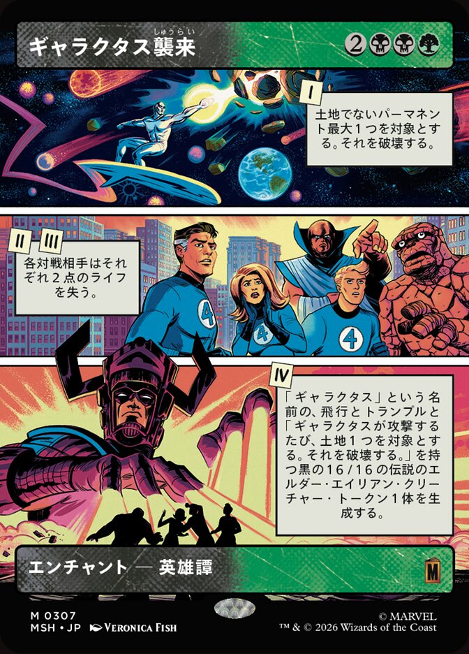 ギャラクタス襲来