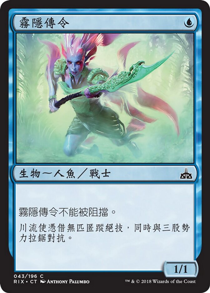 霧隱傳令
