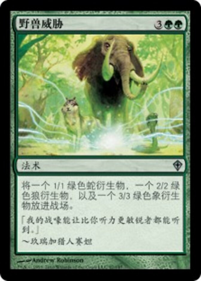 野兽威胁