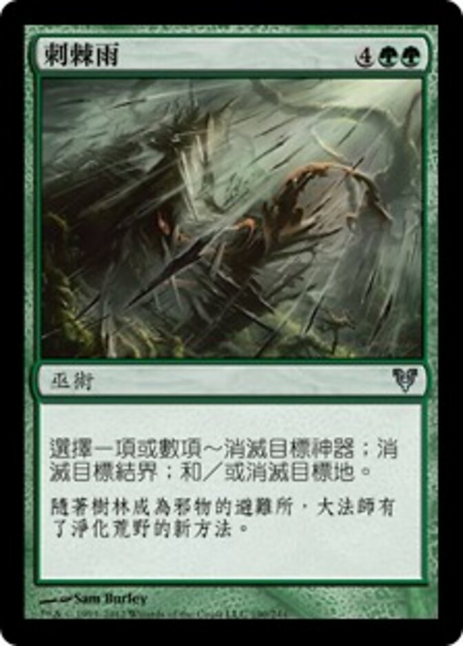 刺棘雨